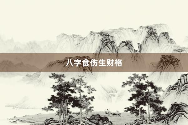八字食伤生财格