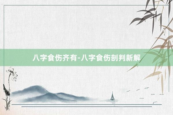八字食伤齐有-八字食伤剖判新解