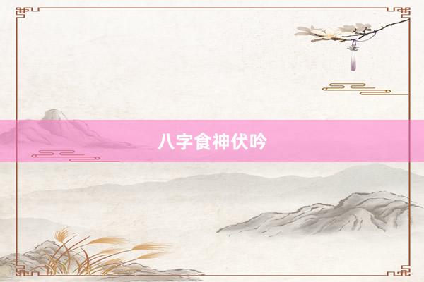 八字食神伏吟
