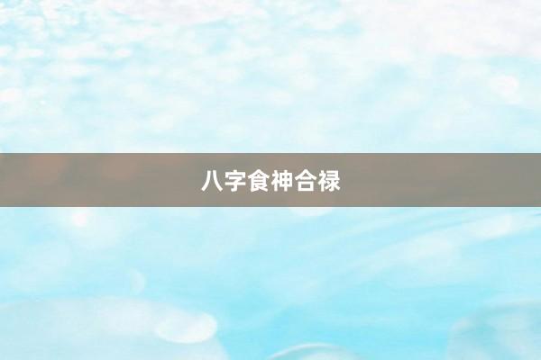 八字食神合禄