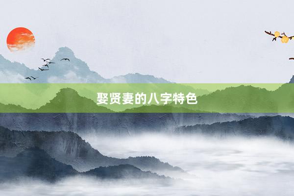 娶贤妻的八字特色