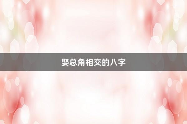 娶总角相交的八字