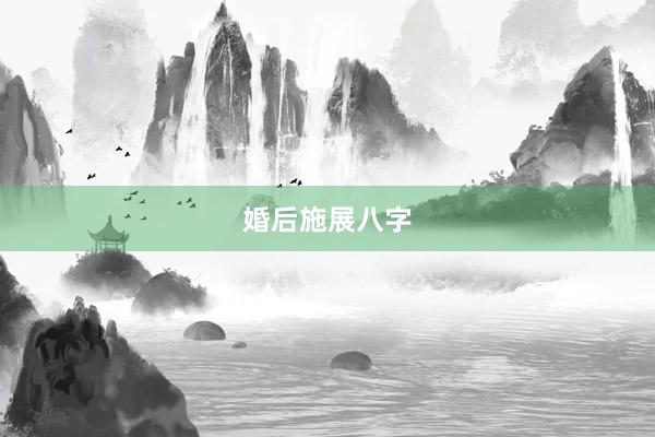 婚后施展八字