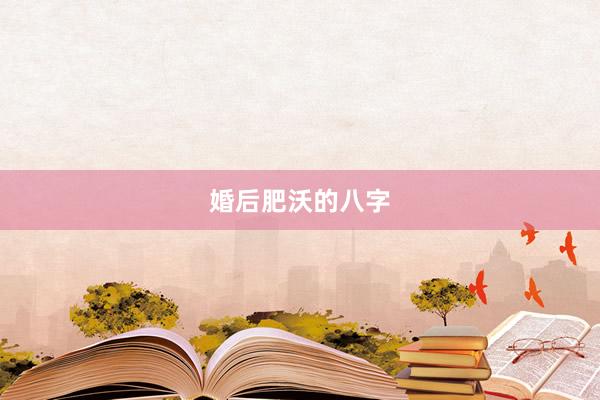 婚后肥沃的八字