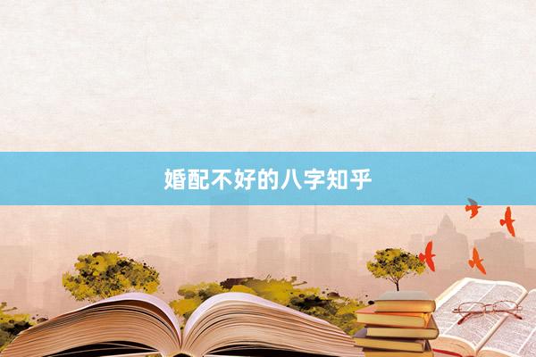 婚配不好的八字知乎