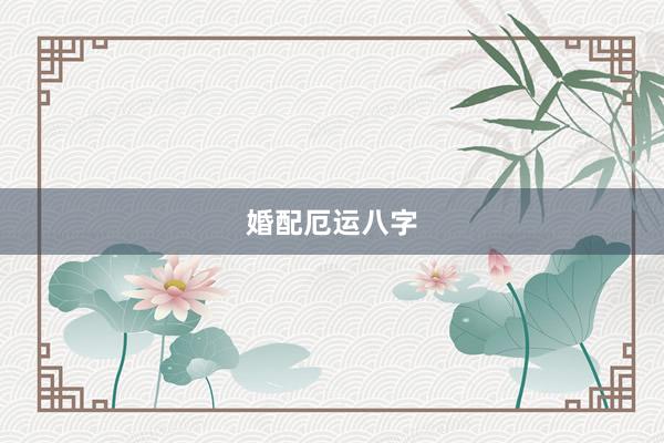 婚配厄运八字